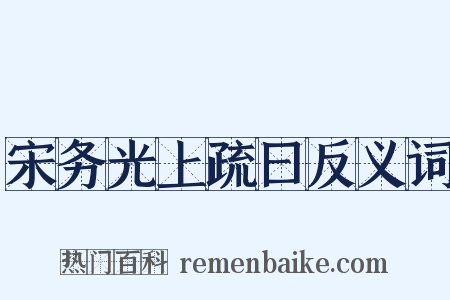 宋务光上疏曰反义词是什么意思的图片